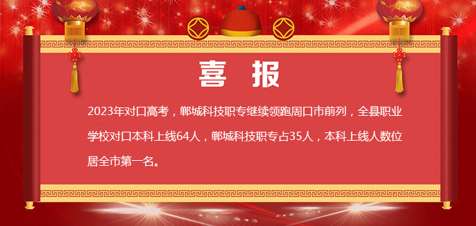 郸城科技职专2023年高考喜报