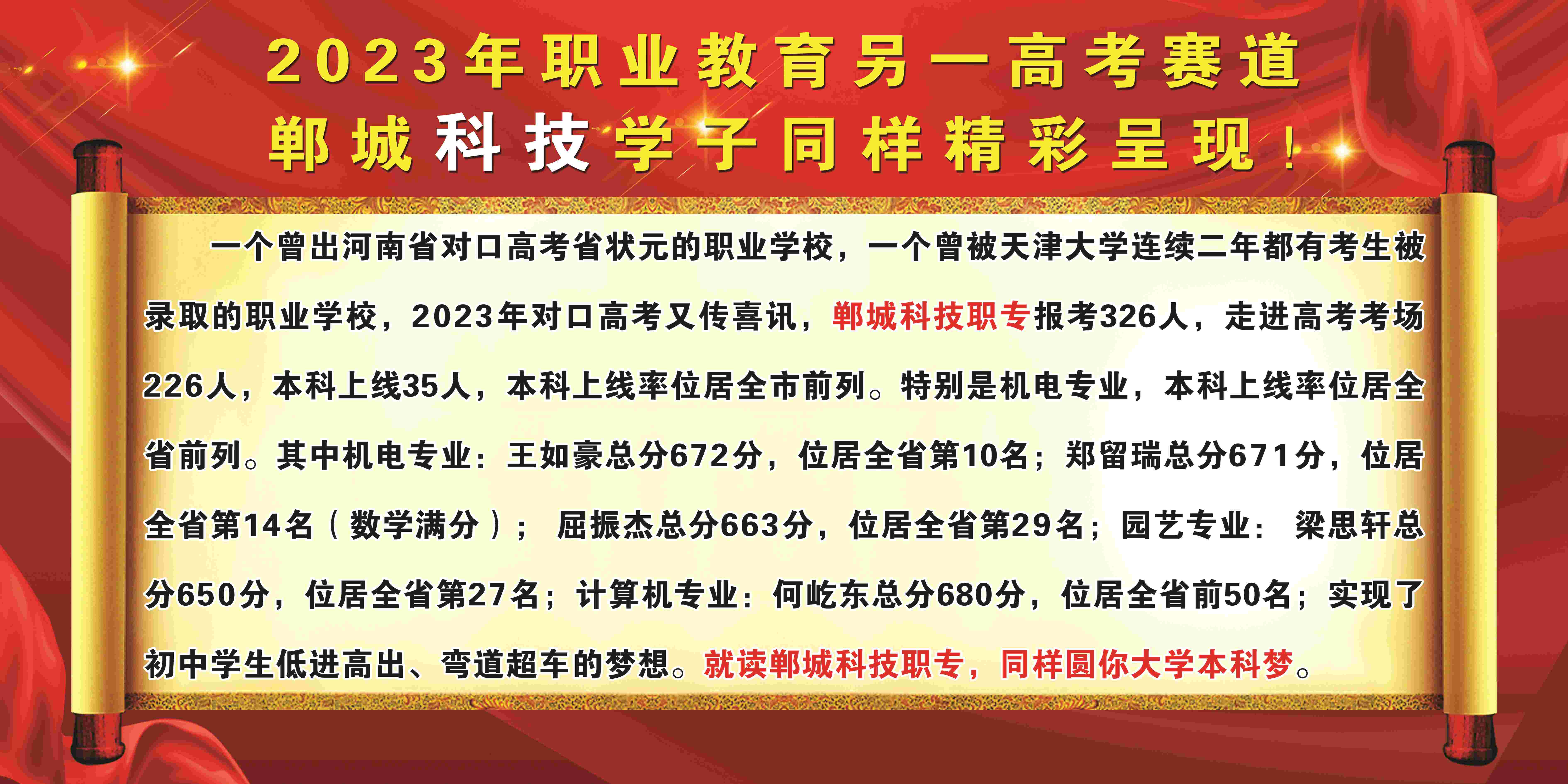 郸城科技职专2023年高考喜报