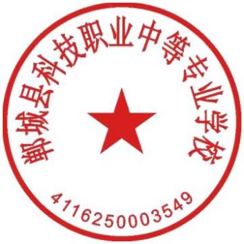 2023 年周口市郸城县科技职业中等专业学校 教育质量年度报告