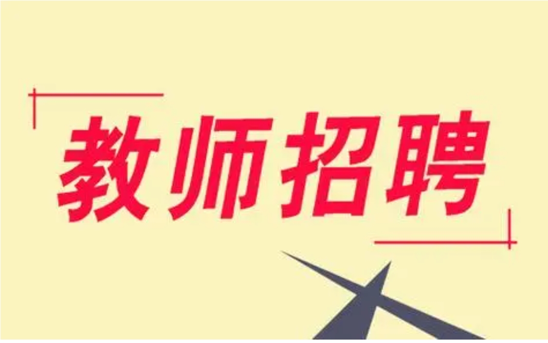 郸城科技职专教师招聘