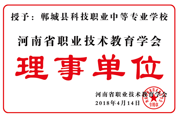 河南省职业技术教育学会理事单位